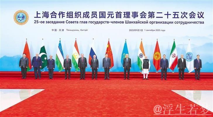 上合组织天津峰会|习近平主持上海合作组织成员国元首理事会第二十五次会议并发表重要讲话 上合组织天津峰会|习近平主持上海合作组织成员国元首理事会第二十五次会议并发表重要讲话