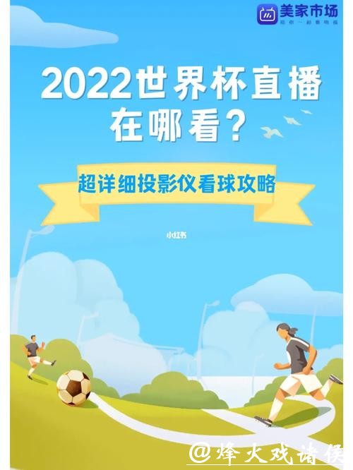世界杯直播平台哪里可以免费看直播？